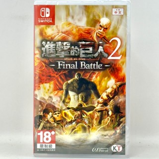 [全新當天寄]現貨 NS Switch 進擊的巨人 2 Final Battle 中文版 進擊巨人 進擊 巨人