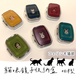 彤樂會💝日本原裝【FELISSIMO貓部】童話貓咪鏡子收納盒 藥盒 飾品盒 鏡子盒 小紅帽賓士 ✔️現貨