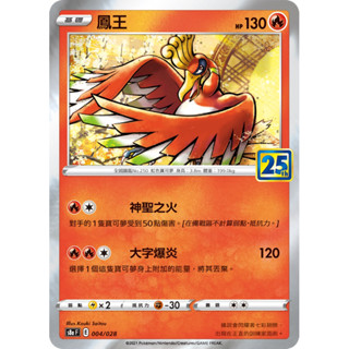 PTCG 寶可夢 鳳王 004 s8a F 25週年收藏版【149$出貨】 卡片 卡牌 Pokémon