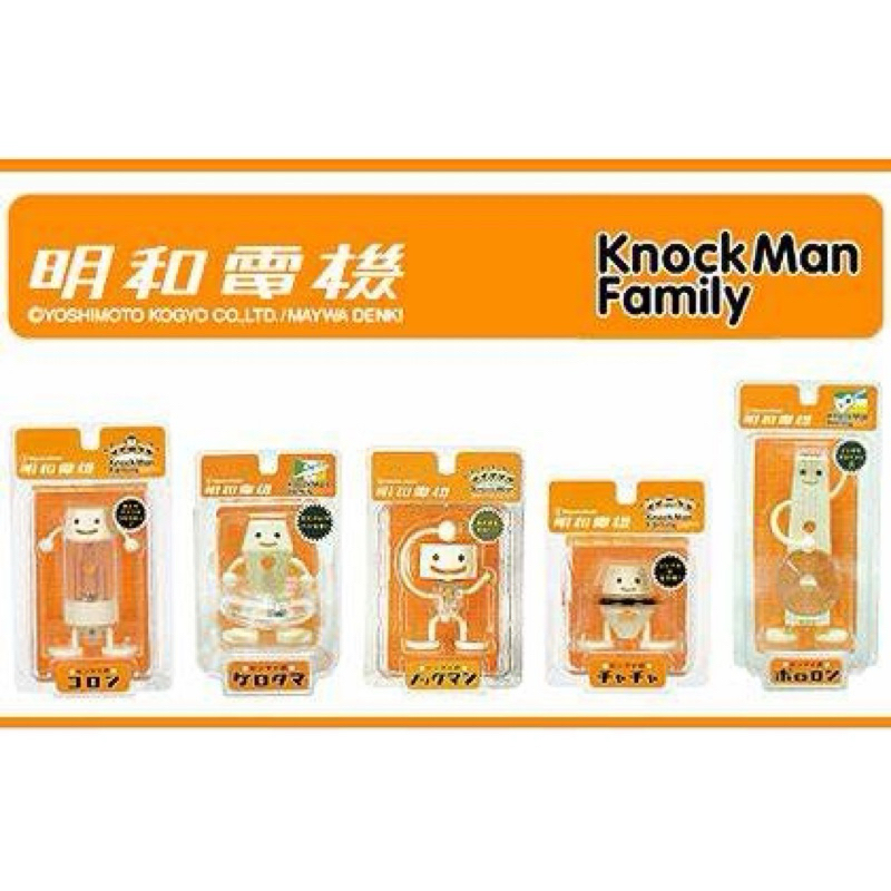 絕版 明和電機 有盒 knock man family 絕版品整組合售