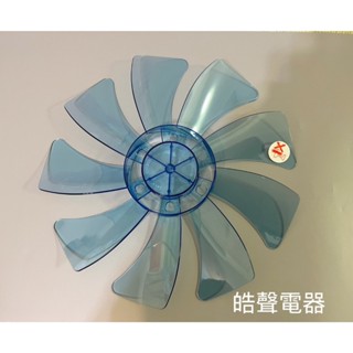 現貨 扇葉 適用 三洋EF-147DR EF-14DRA EF-14DRC 14吋扇葉 9葉片【皓聲電器】