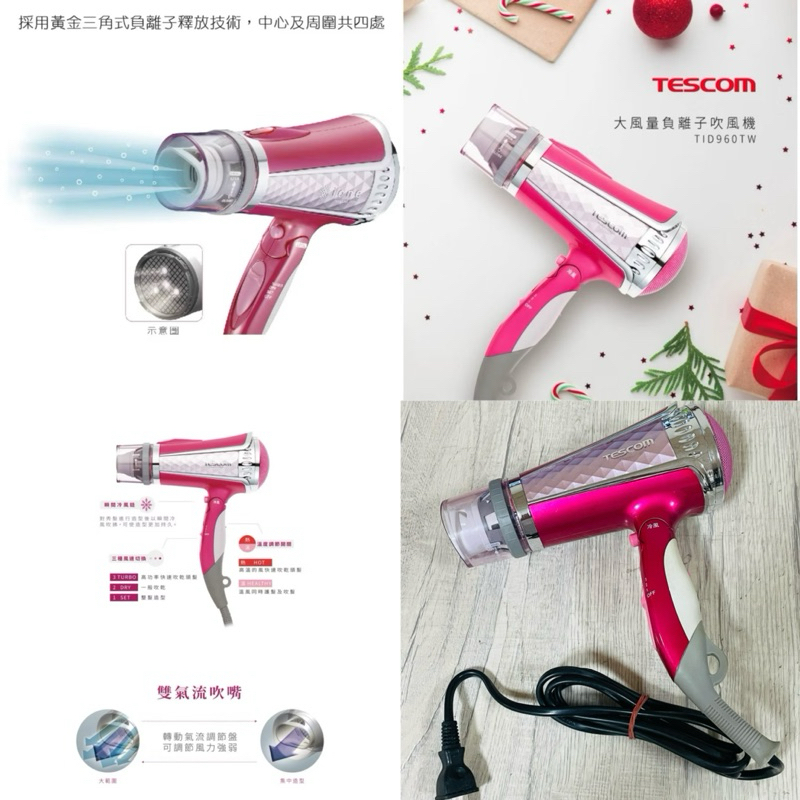 【TESCOM】TID1100TW/TID960TW/大風量負離子吹風機/吹風機/頭髮/吹髮(二手)