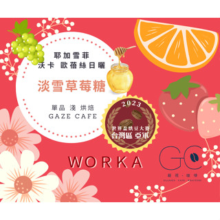 【亞軍 世界盃烘豆大賽 臺灣區】淡雪草莓糖 耶加雪菲 咖啡豆 日曬 莊園咖啡豆 淺焙咖啡 手沖咖啡 阿拉比卡