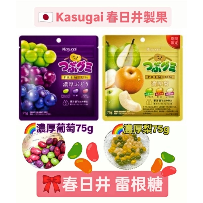 日本🇯🇵 春日井 製菓 Kasugai 雷根糖 濃厚葡萄 濃厚梨  75g 零食 雷根 軟糖 糖果 鼻屎糖