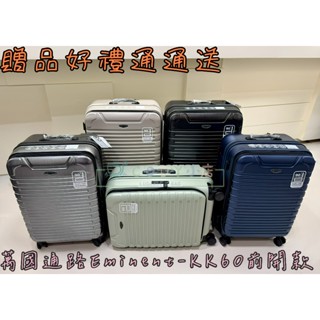 CODY小店 送皇冠登機箱 KK60 前開款 萬國通路 Eminent 雅士 前開行李箱 旅行箱 登機箱 24吋 28吋