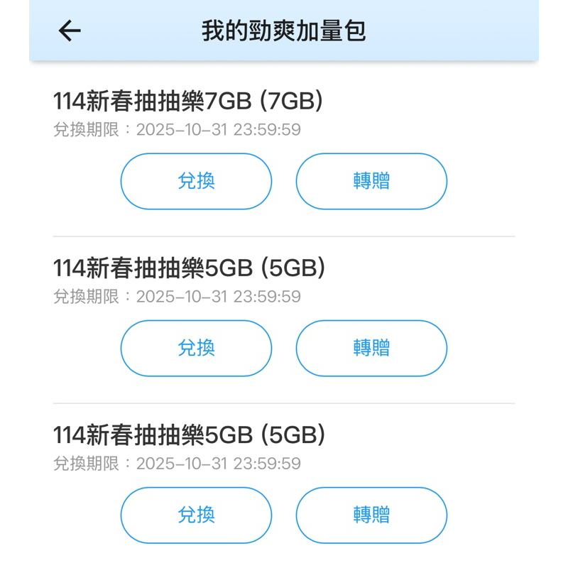 中華電信114年勁爽加量包-5GB/7GB