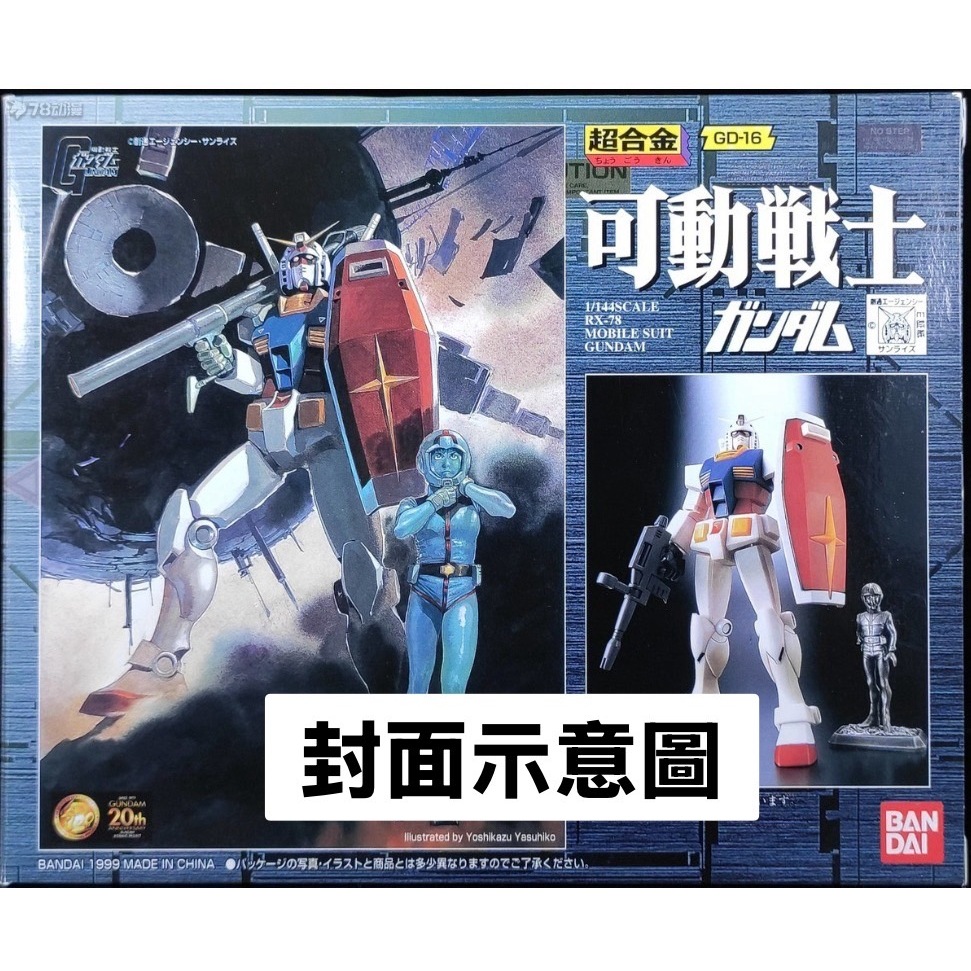 超合金 GD-16 可動戦士 RX-78 ガンダム (全6体セット) 超合金