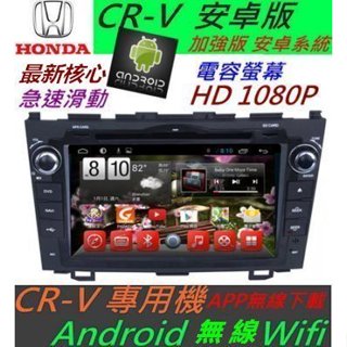 安卓版 CR-V 音響 CRV主機 專用機 主機 汽車音響 藍芽 USB 支援數位 導航 Android 主機