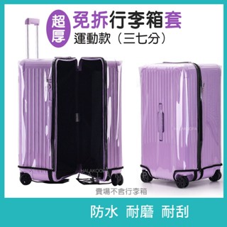 新品上架 運動款 行李箱保護套 超厚行李箱套 胖胖款行李箱套 行李箱外套 免拆行李箱套 行李箱防塵套 行李箱防水套 酷派