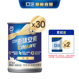 亞培 安素原味 HMB升級配方 (237ml x30入) 送贈罐2罐｜亞培官方旗艦店