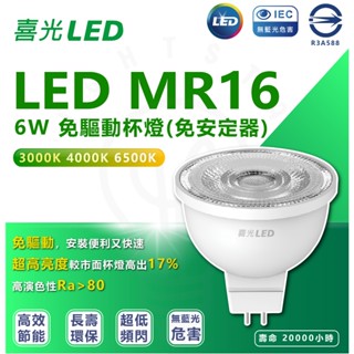 現貨 附發票 喜光 LED MR16 免用安定器 全電壓 燈杯 取代50w鹵素燈 軌道燈泡 崁燈燈泡