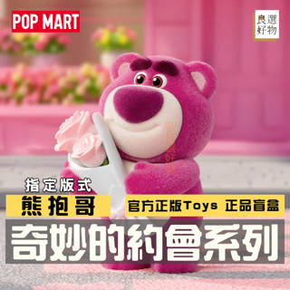 良選好物【現貨/免運】迪士尼 皮克斯 草莓熊 奇妙的約會系列 盲盒 全新中盒 泡泡瑪特 熊抱哥 桌面擺件 隱藏