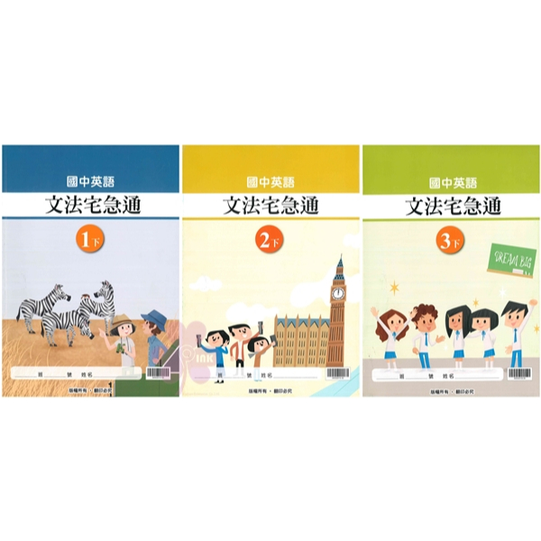 👍最新版👍國中「翰林出版」_英文_文法宅急通_(114下) _七年級(1)/八年級(2)/九年級(3)🧑‍🏫亂GO天堂