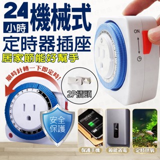 臺灣出貨🔥機械式定時器插座 機械式定時器 機械定時器 定時器 定時開關 24hr機械式定時器 3P插座 定時插座
