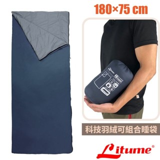 【意都美 Litume】臺灣製 FFENC® Insulate科技羽絨 多功能可組合睡袋 薄被 C068