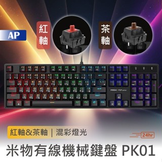 MIIIW 米物機械鍵盤 PK01【現貨保固1年】注音版 鍵盤 機械鍵盤 電競鍵盤 發光鍵盤 USB 小米有品 電腦鍵盤