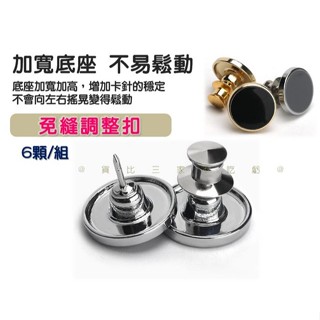 免縫調整扣 可拆卸萬能鈕扣 牛仔褲鈕扣 改腰圍鈕扣 縮小腰圍 復古金屬收腰扣 防走光扣 收腰扭扣 重複使用 萬用扣 褲頭