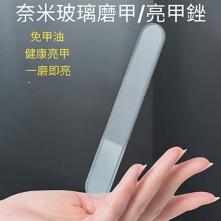 奈米玻璃指甲銼 美甲打磨拋光條 磨甲銼 亮甲銼 拋光銼 亮甲神器 美甲工具