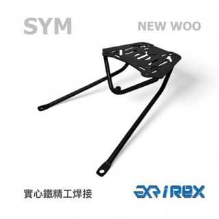 老虎林 雷克斯 iRex 三陽 SYM NEW Woo WOO 後架 後箱架 貨架 行李架 外送架