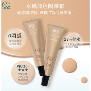 [八味養生鋪] PSK 純物理全能潤色隔離霜 SPF50+ 35ml 敏感肌適用
