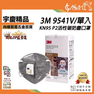 宇慶ASAHI 附發票｜3M 9541V/單入｜KN95 P2活性碳防塵口罩 防PM2.5霧霾 有機氣體/粉塵