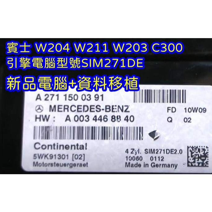 【電腦新品+克隆服務】Benz 賓士 C300 W204 W211 W203 SIM271DE M271 引擎電腦 零件