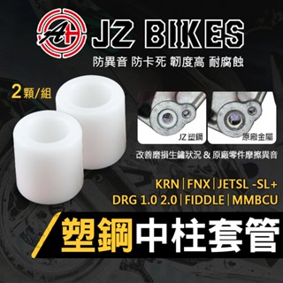 【免運 消除摩擦異音】傑能 JZ DRG 中柱套管 中柱 套管 塑鋼 異音套件 適用 DRG2 MMBCU JETSL+