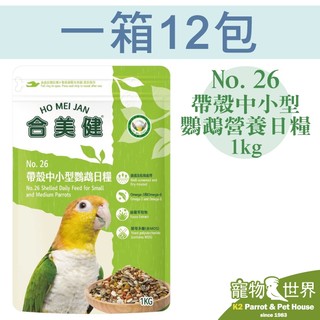 免運費《寵物鳥世界》台灣公司貨合美健 No.26帶殼中小型鸚鵡營養日糧1kg(一箱12包)鳥飼料 QQ010 HM010