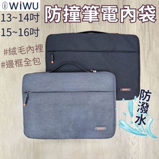【WIWU】臺灣現貨 飛行家 13 14 15.4 15.6 pro16 筆電內袋 電腦包 防潑水 防撞 手提 內膽包