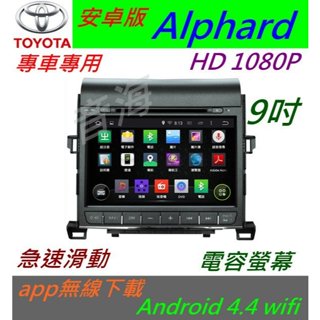 Alphard 9寸 超大螢幕 安卓版 音響 Android 上網 導航 倒車 汽車音響 安卓 主機 專用機