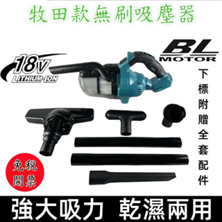 桃園出貨🔥🔥🔥牧田款吸~塵器 適用牧田18V電池 充電式無刷吸~塵器 手持吸塵器 家用吸~塵器 無線吸~塵器