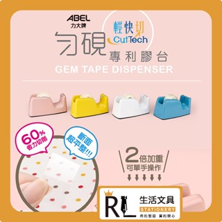RL生活文具 TD6 勻硯‧輕快切專利切臺 小型膠帶臺 膠臺 適用1吋膠帶 03946