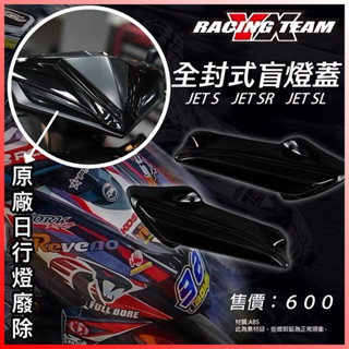 現貨 JET 全封盲燈蓋 媚眼 JETSL SL158 封燈 日行燈蓋 JETS JETSR 日行燈 媚眼 盲燈蓋 封頭