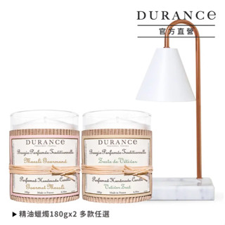 DURANCE朵昂思 手工精油蠟燭(180gX2)贈融燭燈