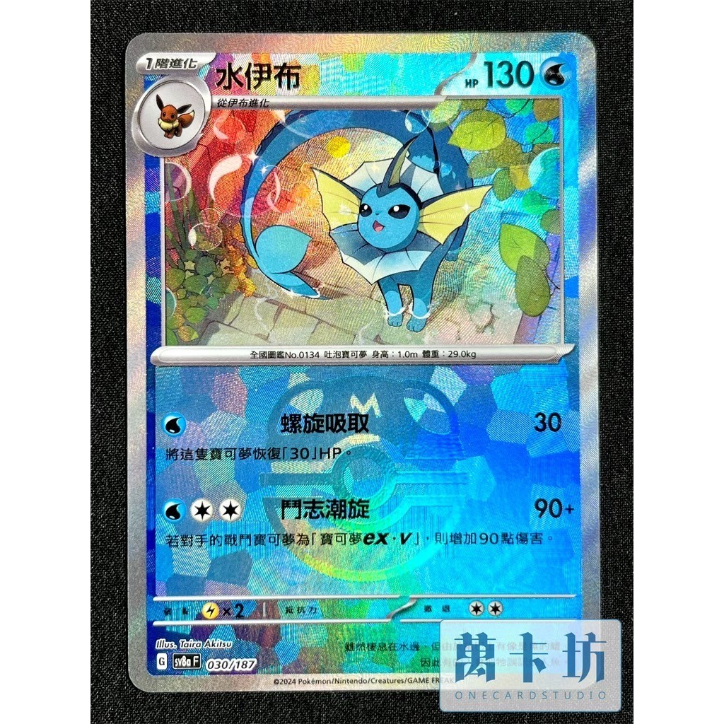 萬卡坊 / 寶可夢 PTCG 中文版 SV8a 030 水伊布 大師球閃 太晶慶典