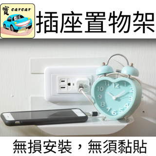 插座置物架 開關置物架 手機置放架 收納神器 免打孔置物架 收納架
