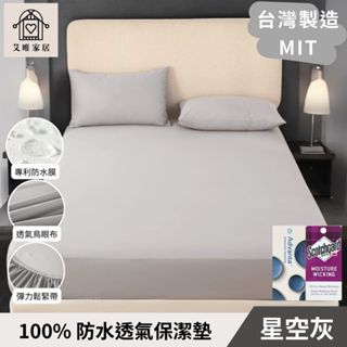 【艾唯家居】臺灣製 護理級3M防水保潔墊100%防水物理性抗菌防蟎 防水床包/嬰兒寵物隔尿墊/護理墊/學生/開學/租屋