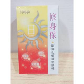 (10%蝦幣回饋/現貨免運) 阿桐伯 修身保 日安膠囊(30粒/盒) 夜孅錠(30錠/盒) 日夜體驗包(10粒+10粒)