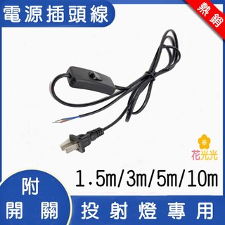 延長線LED投射燈廣告燈 1.5M 3M 5M 10M 附開關 扁插頭 適用各種家用燈 延長連接線 插座線頭 台灣現貨