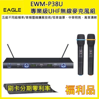 EAGLE EWM-P38U專業級UHF無線麥克風組 福利品 歡迎詢問
