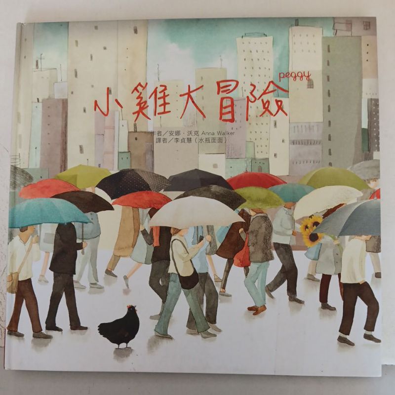 二手童書 小雞大冒險 書況佳 絕版