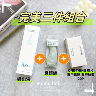 【mumu hoi】打擊黑頭🔥正貨 ilso 溫和舒緩 粉刺匯出液 黑頭導出液 黑頭水 黑頭鏟 鼻頭鏟 刮刀