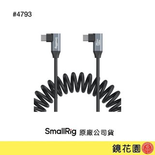 SmallRig 4793 Type-C 彈簧線 (彎頭-彎頭) 現貨 鏡花園