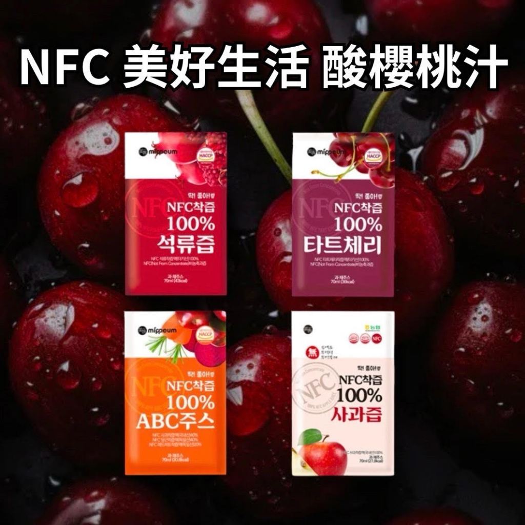 【MIPPEUM美好生活】NFC 100%酸櫻桃汁 0滴水 真原汁 非BOTO 石榴汁 蘋果汁 果凍條 膠原蛋白