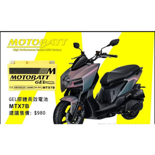 MOTOBATT AGM MTX7B 機車電瓶 強效電池 啟動電池 😍保證最新鮮