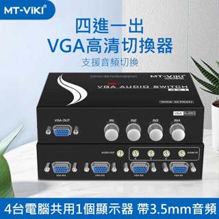 【勁昕科技】邁拓維矩 VGA 四口切換器+Audio 4進1出 1進4出切換器 D-SUB影音切換器 MT-15-4AV
