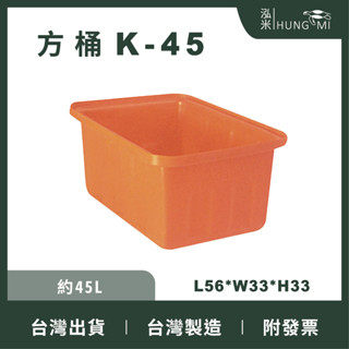 【在地好工具】 方形養殖桶 型號:K45 普力桶 塑膠桶 方型桶 儲水桶 小型桶 耐酸桶 PE桶 臺中方桶