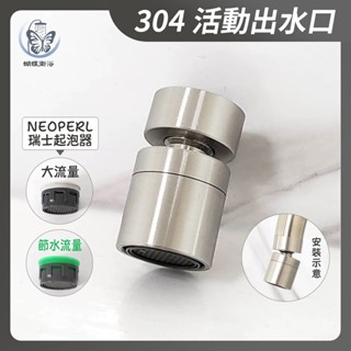 蝴蝶衛浴~【304 活動出水口(節水/大流量)】出水延伸管.360度活動出水口.瑞士NEOPERL整流器.起泡器.不鏽鋼