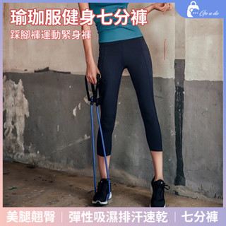 購優多 出清下殺🚚 LANBOXUENA 瑜珈服健身跑步 彈性吸濕排汗透氣速乾蜜桃臀訓練長褲 七分褲 踩腳褲運動緊身褲