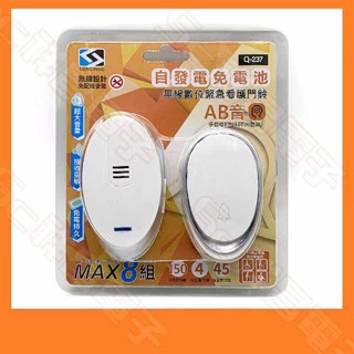 LONG PING Q-237 自發電免電池 無線數位緊急看護門鈴 免配線安裝 無線門鈴 遙控距離150M 4段音量